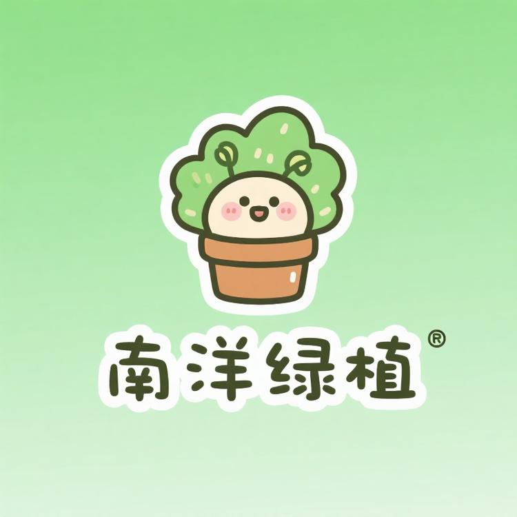 南洋绿植