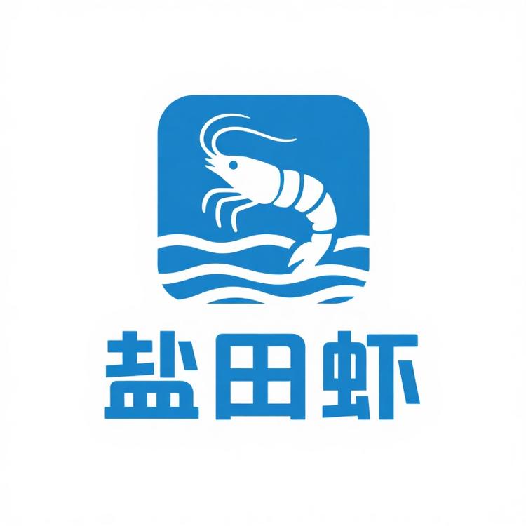 汉盐海泽 汉沽盐场盐田虾
