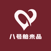 八号舶来品