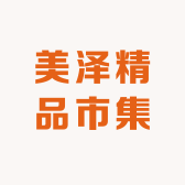 美泽精品市集