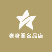 奢奢圈名品店