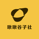 啾啾谷子社