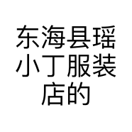 东海县瑶小丁服装店的小店