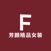 芳颜精品女装