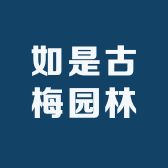 如是古梅园林