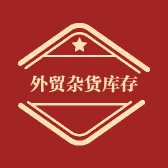 外贸杂货库存总仓