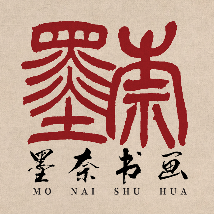 墨奈书画府
