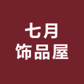 七月饰品屋