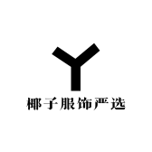 椰子服饰严选