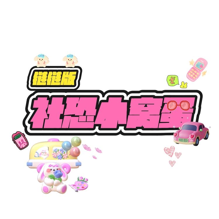 社恐小窝蛋DIY