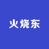 火烧东