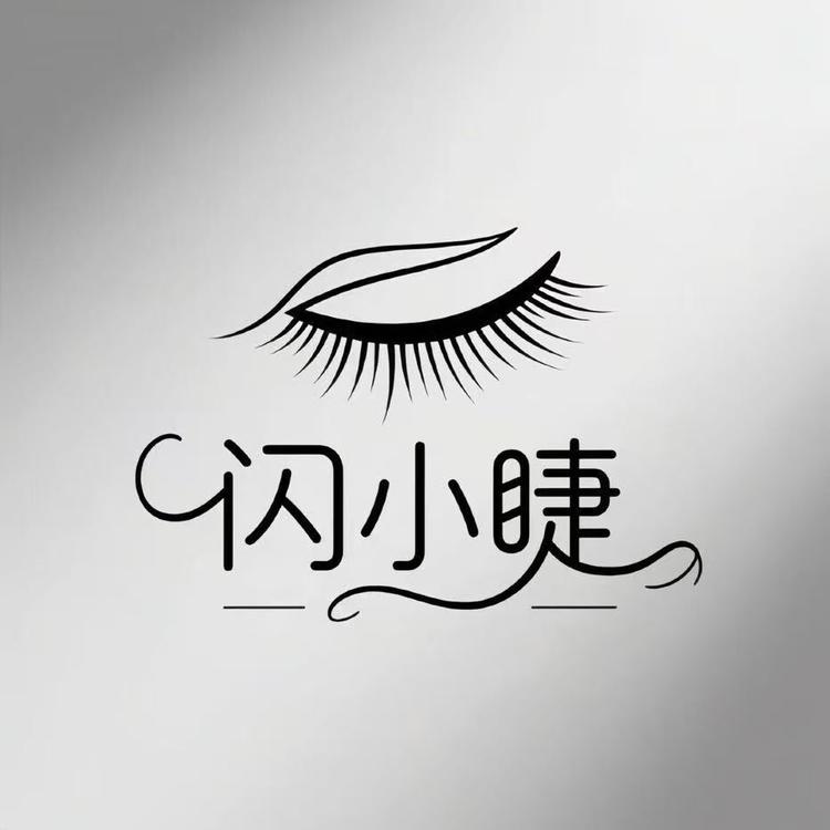闪小睫SXJ