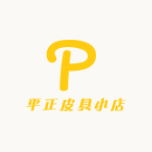 平正皮具小店