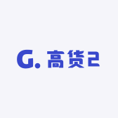 高货2
