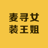 麦寻女装王姐