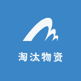 淘汰物资
