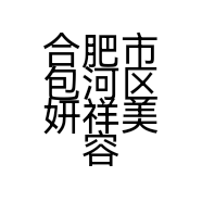 合肥市包河区妍祥美容美体店的小店