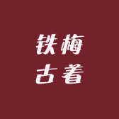 铁梅古着