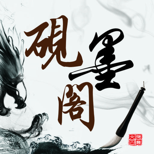 砚墨阁