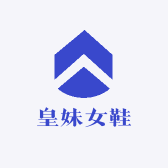 皇妹女鞋箱包店