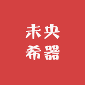 未央希器