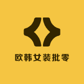 16年欧韩女装批零店