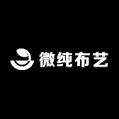 微纯布艺
