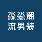 淼淼潮流男装