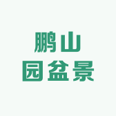 鹏山园盆景