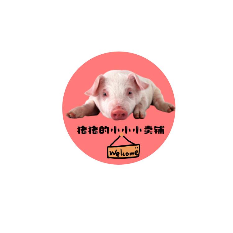 猪猪的小小小卖铺