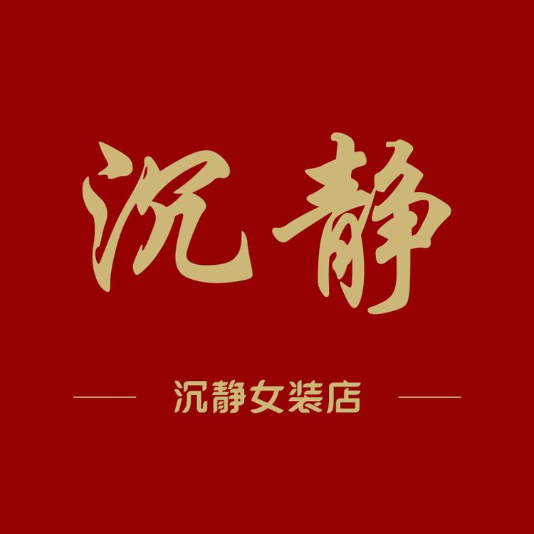 沉静女装店