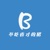 不吃香才的猪