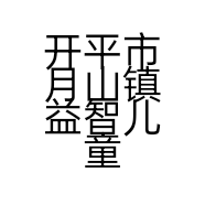 开平市月山镇益智儿童游乐中心的小店个体店
