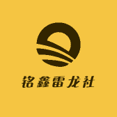铭鑫雷龙社
