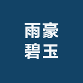雨豪碧玉