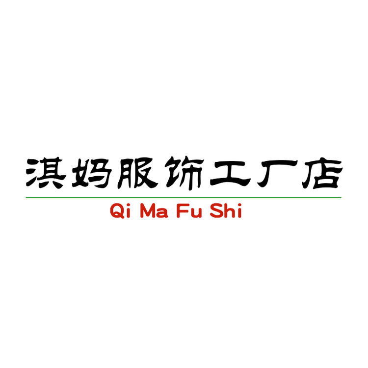 淇妈服饰工厂个体店