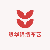 琅华锦绣布艺