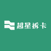 超星拆卡