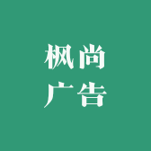 枫尚广告