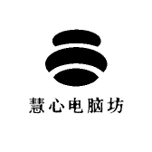 慧心电脑坊