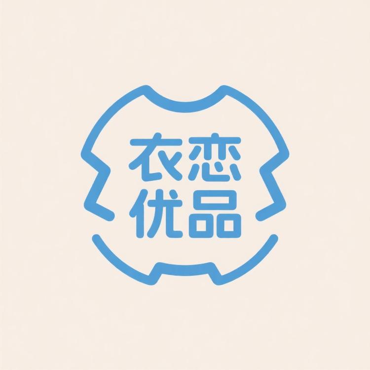 衣恋优品小铺