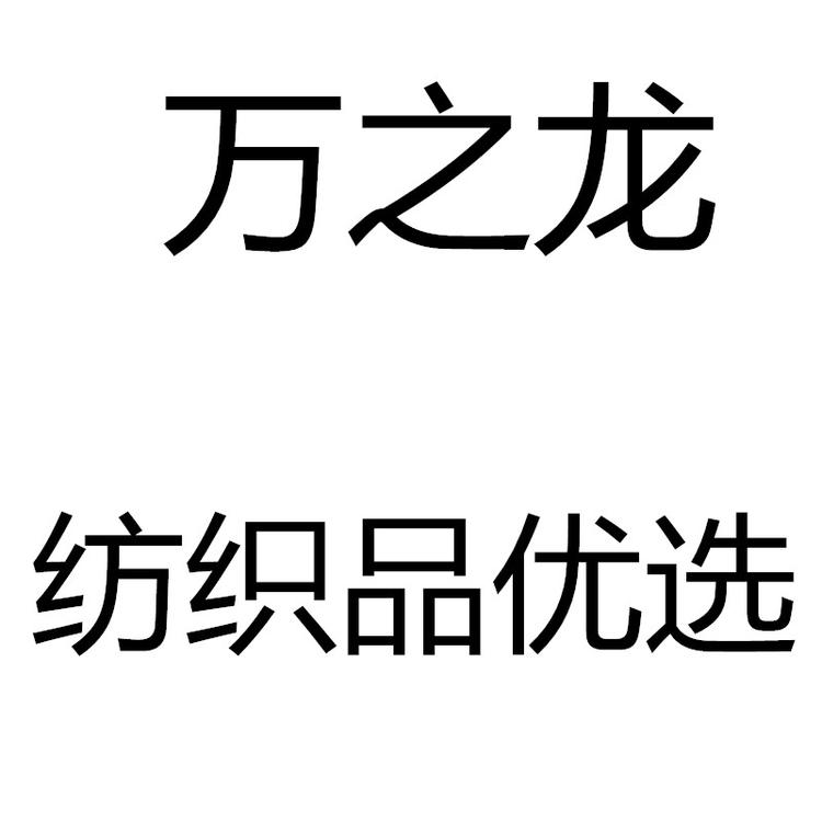 万之龙纺织品优选个体店