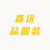 鑫优品服装