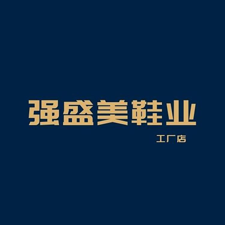 强盛美鞋业工厂店