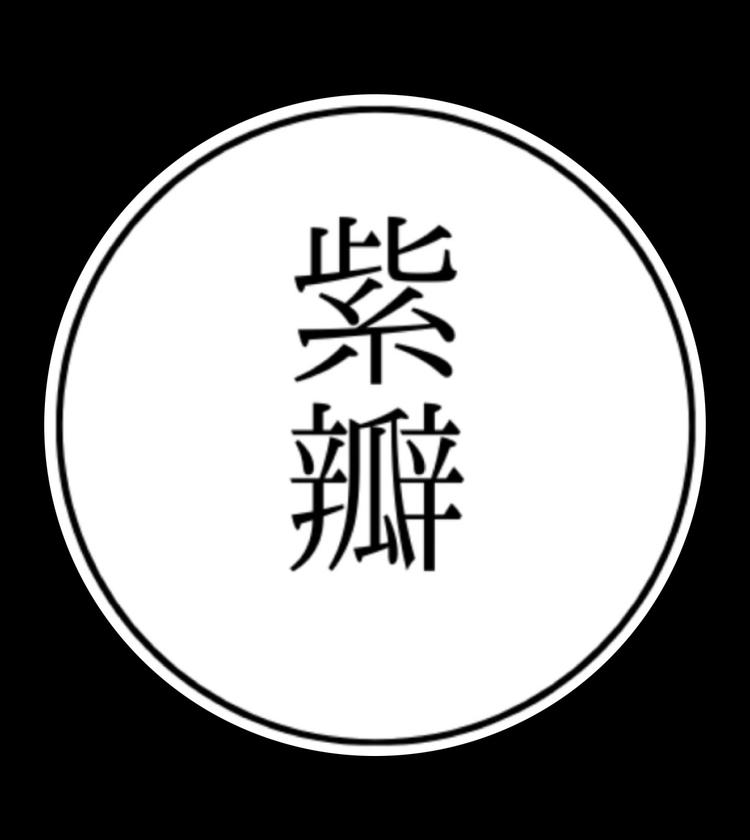 紫瓣香氛精油2