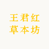 王君红草本坊