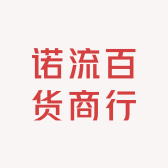 诺流百货商行