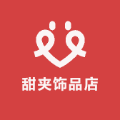 甜夹饰品店