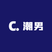 欣欣潮男专属衣柜