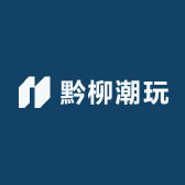 黔柳潮玩